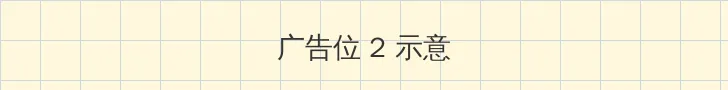 第四色在线 侧栏广告位