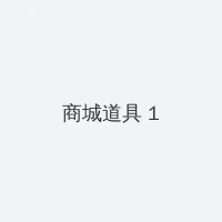 第四色在线 积分商城 - 帖子高亮卡