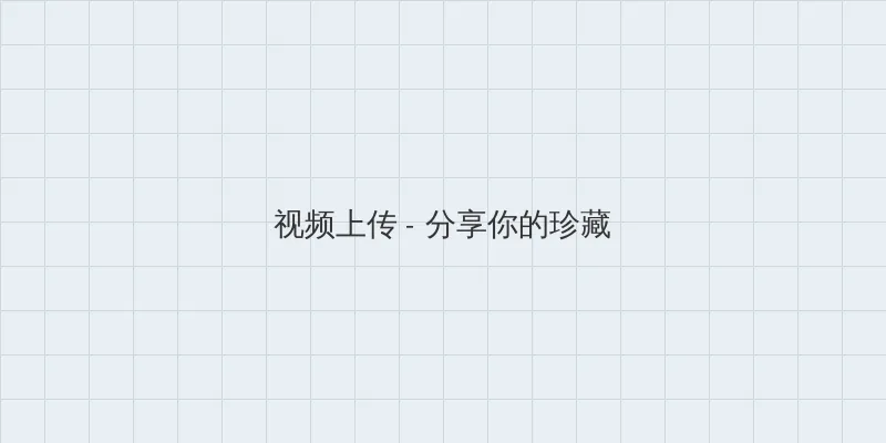 第四色在线 视频上传区域