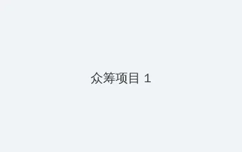 第四色在线 众筹项目 - 都市夜归人系列