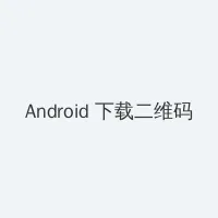 第四色在线 Android客户端下载二维码